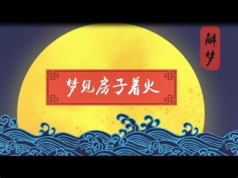 夢見火燒房子|【夢見火燒房子】夢見火燒房子！恐怖噩夢？這預示了。